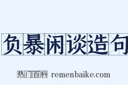 负暴闲谈造句是什么意思的图片